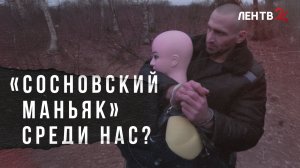 «Сосновский маньяк» среди нас?