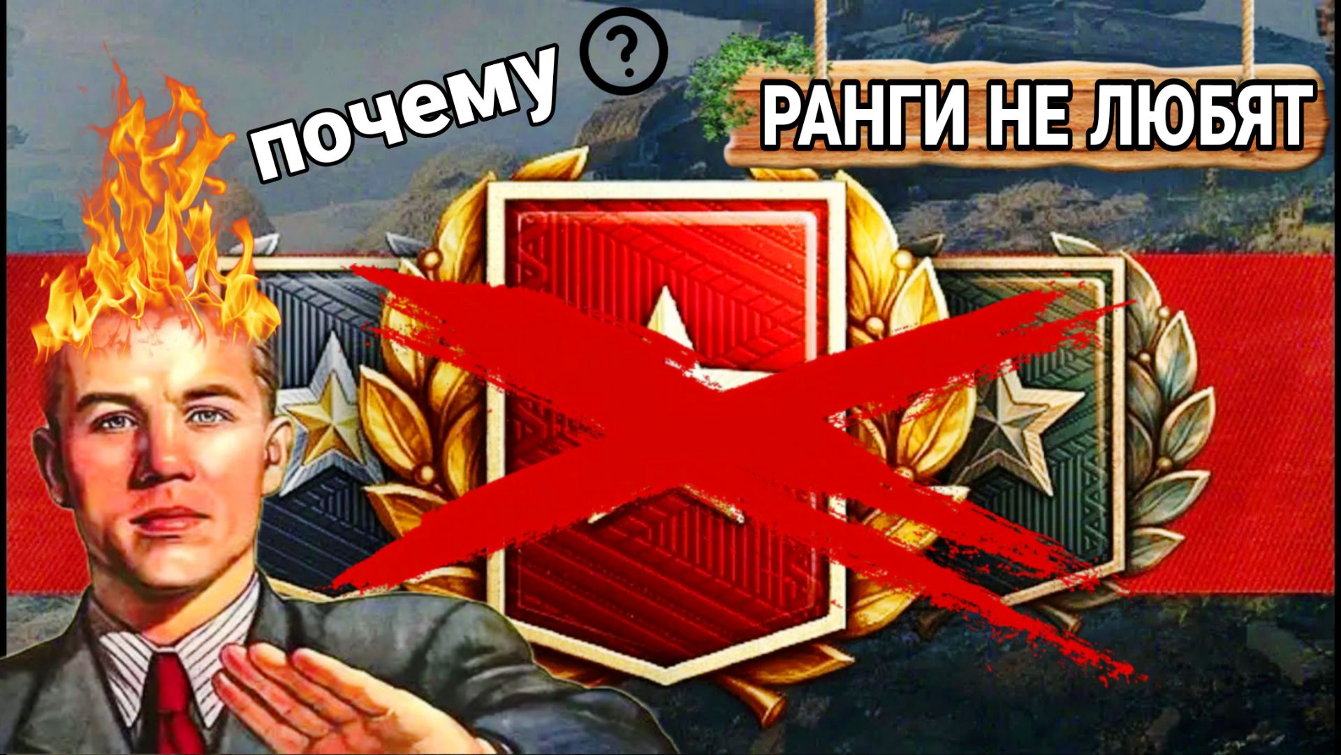 Что не так с ранговыми боями 2026 мир танков - НЕ ХОЧУ ИГРАТЬ