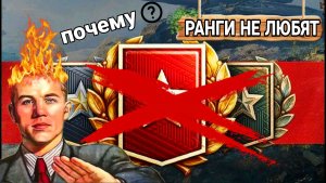 Что не так с ранговыми боями 2026 мир танков - НЕ ХОЧУ ИГРАТЬ