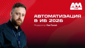 Автоматизация в информационной безопасности 2026