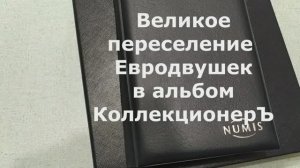 Переселение монет 2 Евро в альбом КоллекционерЪ!