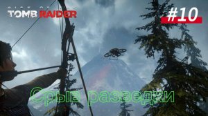 #10 Rise of the Tomb Raider: Исследуйте долину. Оборонительная стратегия. Срыв разведки