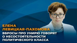 Елена Левицкая-Пахомова: вбросы про унирю говорят о несостоятельности политического класса