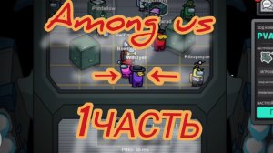 ИГРАЮ В AMONG US (1 часть)(снимать?)