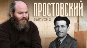 Все познается в сравнении - даже стабильность. Простовский - 2.