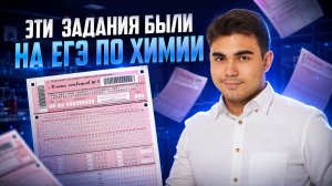 ЧТО БЫЛО НА ЕГЭ ПО ХИМИИ 2026? РАЗБОР ЗАДАНИЙ РЕАЛЬНОГО ЕГЭ | Богдан Чагин | Умскул