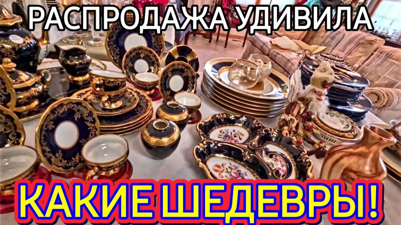 Лора Винтаж - Распродажа в Американском Доме