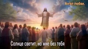 Солнце светит, но мне без тебя
