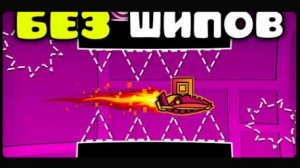Возможно ли пройти Geometry Dash БЕЗ ШИПОВ?