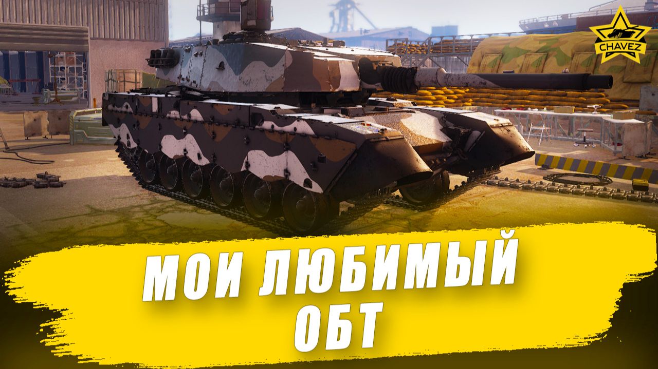 Мой любимый ОБТ / Armored Warfare смотреть онлайн