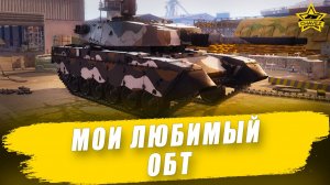 Мой любимый ОБТ / Armored Warfare