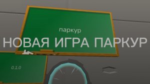 НОВАЯ ИГРА ПАРКУР!!!!она крутая.версия 0.1.0