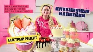 Капкейки с сердечками от Ольги Патраковой 💖. Быстро и ПРОСТО!