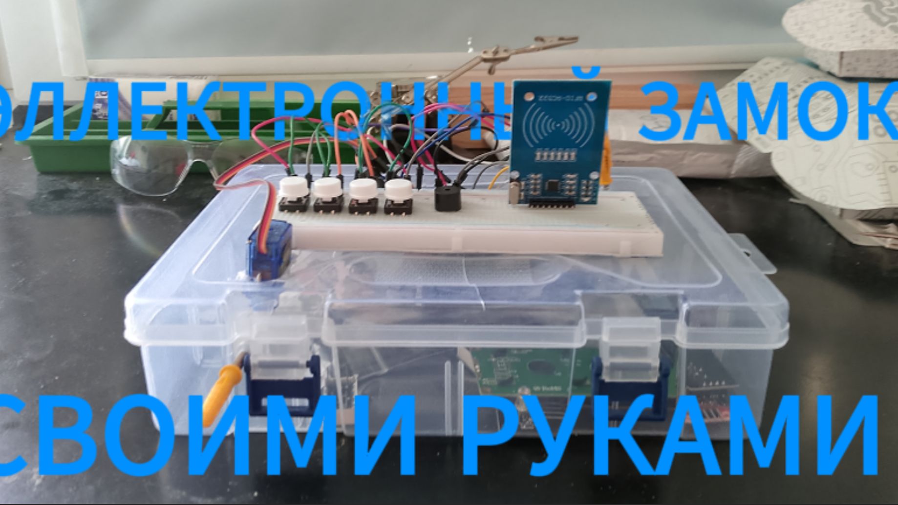 Электронный замок своими руками - DIY, гайд по сборке #diy #arduinoproject #своимируками #RFID