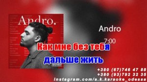 7:00(AK)(задав)~___Andro #караоке #подпишись #тренды #Kurkov @a.k.karaoke💖