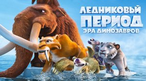 ЛЕДНИКОВЫЙ ПЕРИОД 3: ЭРА ДИНОЗАВРОВ МУЛЬТИК
