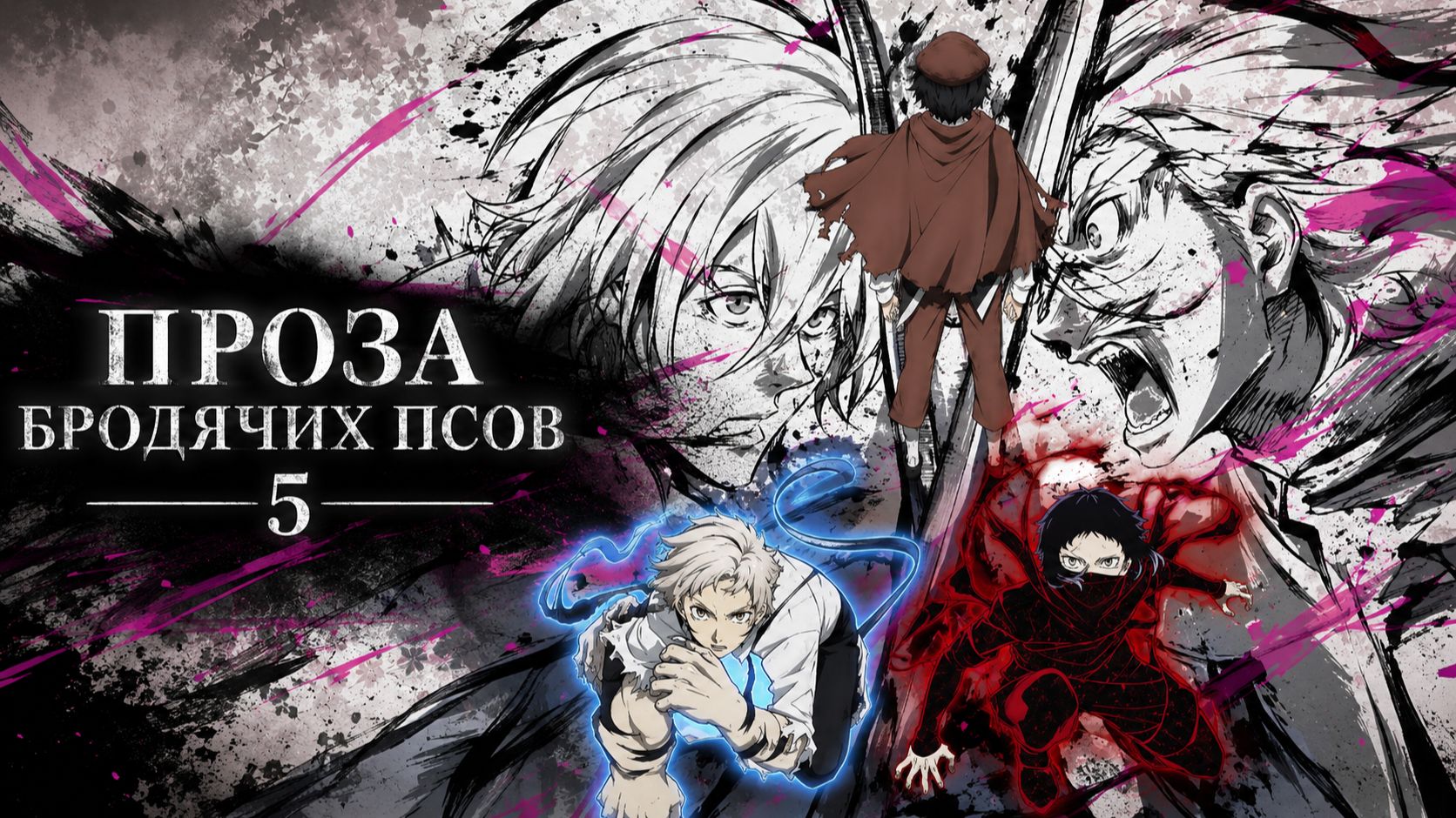 Проза Бродячих Псов - сезон 5 серия 5 / Bungou Stray Dogs