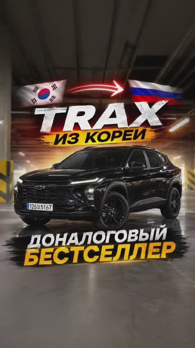 ШЕВРОЛЕ ТРАКС ИЗ КОРЕИ В РОССИЮ🇷🇺
