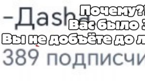 Почему?!...😭Отписки...