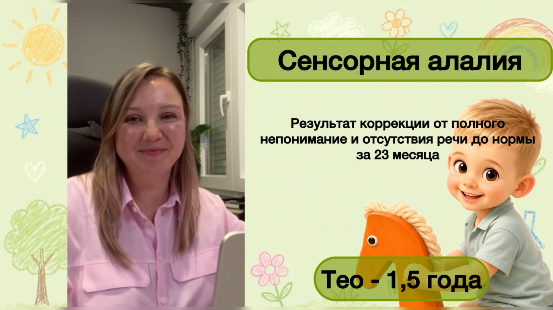 Сенсорная алалия у ребенка в 1,5 года. Результаты коррекции до и после. От ОНР1 до Нормы за 23 мес.