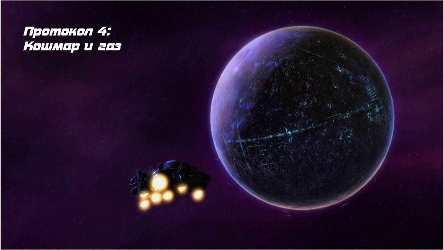 StarCraft II: Wings of Liberty. Протокол 4: Кошмар и газ