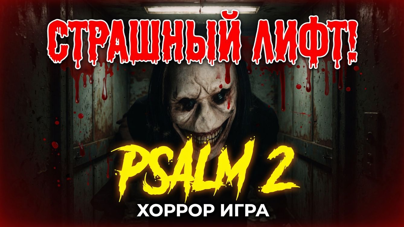 СТРАШНЫЙ ЛИФТ!ХОРРОР ИГРА PSALM 2 ПРОХОЖДЕНИЕ! смотреть онлайн