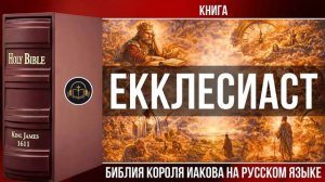 Книга Екклесиаста _ Библия Короля Иакова (на русском языке)