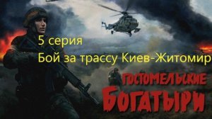 Гостомельские богатыри. 5 серия. Бой за трассу Киев-Житомир