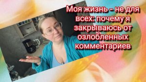 Моя жизнь — не для всех: почему я закрываюсь от озлобленных комментариев