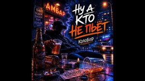«КОЛОБОФ» — «Ну а кто не пьёт»