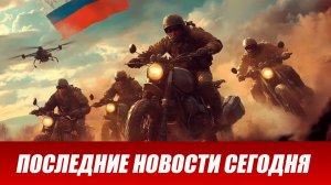 Новости СВО на сегодня 28 мая. Боевые действия. Россия-Украина