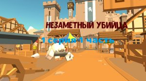 незаметный убийца