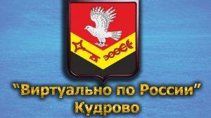 Виртуально по России. 496.  город Кудрово