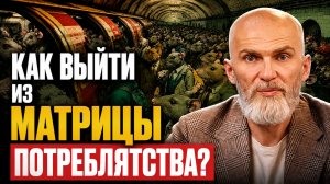 ОБЩЕСТВО ПОТРЕБЛЕНИЯ: как вас превратили в РАБОВ вещей?