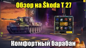 Обзор на Škoda T 27 - Лучший барабан для рандома #tanksblitz