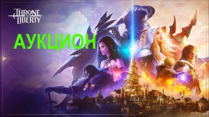 THRONE AND LIBERTY | ИГРА НА БИЛДЕ - ПОСОХ И ЖЕЗЛ | 44 УРОВЕНЬ | ОТКРЫТ АУКЦИОН