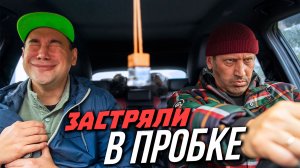 В ПРОБКЕ С БАТЕЙ