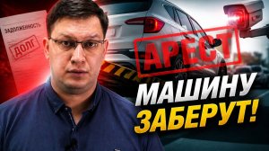 Машины должников арестовывают прямо на дороге!