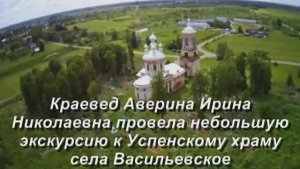Краевед Аверина И.Н. об Успенскаом храме и погосте села Васильевское.