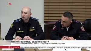 Сергей Меняйло провел заседание Оперативного штаба