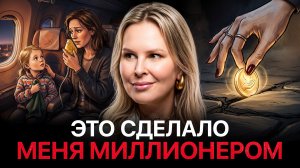 Я сделаю тебя миллионером за 40 минут