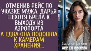 Истории из жизни Отменив рейс по указке мужа, Дарья нехотя брела к выходу из аэропорта…