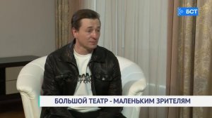 Большой театр - маленьким зрителям. Сергей Безруков. Интервью