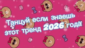 Танцуй если знаешь этот тренд 2026 года Новый год