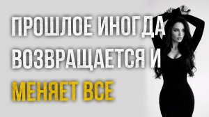 Истории измен - Прошлое иногда возвращается и меняет все