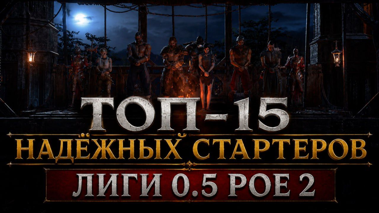 Топ 14 Лучших СТАРТОВЫХ сборок для КАЖДОГО КЛАССА в лиге 0.5 Path of exile 2 ( Poe 2 ) #poe2 #poe смотреть онлайн