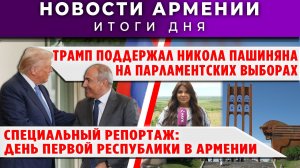 Новости Армении и Диаспоры | 28 мая 2026