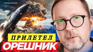Шарий - Прилетел «Орешник».