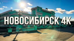 4K Площадь Гарина-Михайловского ЖД Вокзал Новосибирск-Главный Железнодорожный район Сибирь Сити154