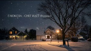 Глюкоза - Снег идёт (riftbeats remix)
